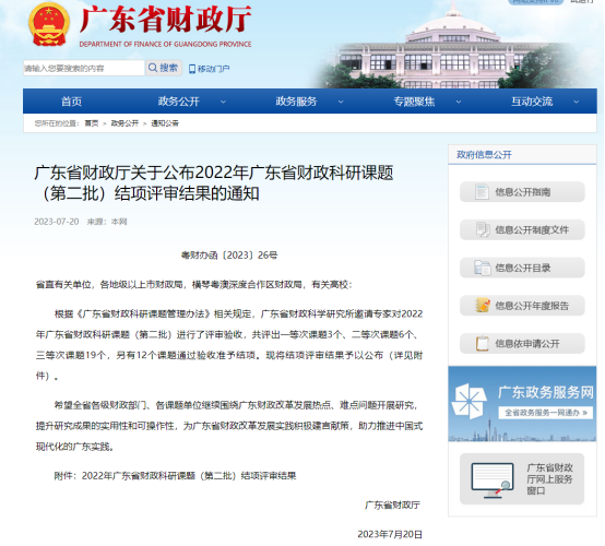 廣咨國際承擔廣東省財政科研課題再次獲獎！
